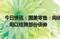 今日快讯：国美零售：向债券持有人发行1.28亿股换股股份，用以结算部份债券