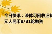 今日快讯：液体可回收运载火箭研发企业深蓝航天完成数亿元人民币B/B1轮融资