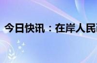 今日快讯：在岸人民币兑美元收盘报7.2470