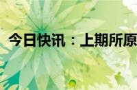 今日快讯：上期所原油期货夜盘收涨0.86%