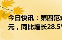 今日快讯：第四范式：一季度总收入8.28亿元，同比增长28.5%