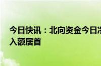 今日快讯：北向资金今日净卖出50.55亿元，中际旭创净买入额居首