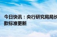 今日快讯：央行研究局局长王信：研究启动绿色债券 绿色贷款标准更新