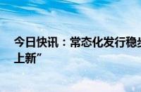 今日快讯：常态化发行稳步推进，沪深两市公募REITs再“上新”