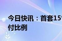 今日快讯：首套15%，江苏下调最低房贷首付比例