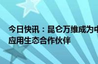 今日快讯：昆仑万维成为中国移动咪咕音乐AI+产品及行业应用生态合作伙伴