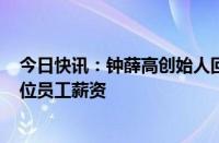 今日快讯：钟薛高创始人回应直播带货还债：目前拖欠729位员工薪资