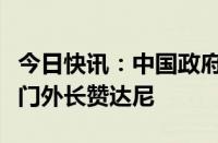 今日快讯：中国政府中东问题特使翟隽会见也门外长赞达尼