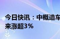 今日快讯：中概造车新势力美股盘前上涨，蔚来涨超3%