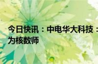 今日快讯：中电华大科技：董事会已建议不再续聘普华永道为核数师