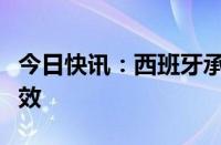 今日快讯：西班牙承认巴勒斯坦国决定正式生效