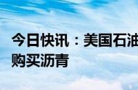 今日快讯：美国石油大亨获准继续从委内瑞拉购买沥青