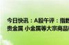 今日快讯：A股午评：指数冲高回落，创业板指涨0.67%，贵金属 小金属等大宗商品概念领涨，ST板块领跌