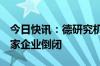 今日快讯：德研究机构：2023年德国超17万家企业倒闭