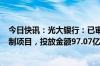 今日快讯：光大银行：已审批通过106个房地产融资协调机制项目，投放金额97.07亿元