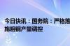 今日快讯：国务院：严格落实钢铁产能置换，2024年继续实施粗钢产量调控