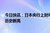 今日快讯：日本央行上财年持有国债浮亏超9万亿日元，创历史新高