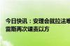 今日快讯：安理会就拉法难民营地遭袭进行紧急磋商，古特雷斯再次谴责以方