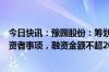 今日快讯：豫园股份：筹划子公司珠宝时尚集团引入外部投资者事项，融资金额不超20亿元