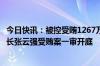 今日快讯：被控受贿1267万余元，贵阳市第一人民医院原院长张云强受贿案一审开庭