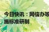 今日快讯：网信办等三部门：推进算力基础设施标准研制