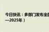 今日快讯：多部门发布全国疾病预防控制行动方案（2024—2025年）