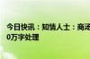 今日快讯：知情人士：商汤大模型开“卷”长文本，支持100万字处理