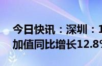 今日快讯：深圳：14月全市规模以上工业增加值同比增长12.8%