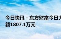 今日快讯：东方财富今日大宗交易折价成交170万股，成交额1807.1万元