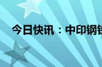 今日快讯：中印钢铁协会举行线上交流会