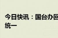 今日快讯：国台办回应台湾艺人转发海报支持统一