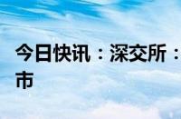 今日快讯：深交所：决定终止新野纺织股票上市