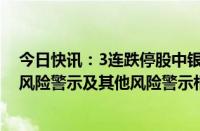 今日快讯：3连跌停股中银绒业：自查目前不存在触及退市风险警示及其他风险警示相关规则的情形