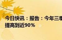 今日快讯：报告：今年三季度大尺寸显示面板工厂利用率将提高到近90％