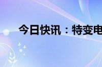 今日快讯：特变电工增资至50.53亿元