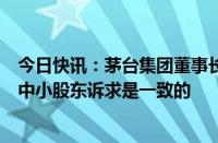 今日快讯：茅台集团董事长张德芹回应提高分红：大股东与中小股东诉求是一致的