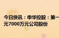 今日快讯：申华控股：第一大股东华晟零部件拟增持5000万元7000万元公司股份