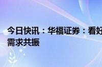 今日快讯：华福证券：看好国内大储 工商业与海外户储市场需求共振