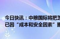 今日快讯：中粮国际将把芝加哥办公室迁至郊区，多家美企已因“成本和安全因素”搬离