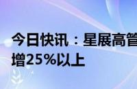 今日快讯：星展高管称今年私人银行家人数已增25%以上