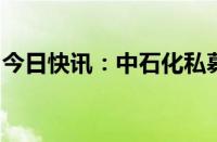 今日快讯：中石化私募基金在中基协完成登记