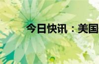 今日快讯：美国航空股价下跌16%