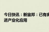 今日快讯：新宙邦：已有多体系固态电解质产品并与客户推进产业化应用