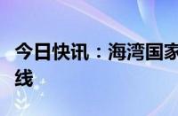 今日快讯：海湾国家巴林开通首个直飞中国航线