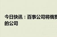 今日快讯：百事公司将俄罗斯乳制品厂出售给俄前农业部长的公司