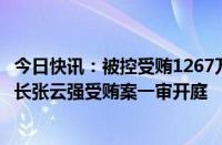 今日快讯：被控受贿1267万余元，贵阳市第一人民医院原院长张云强受贿案一审开庭