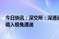 今日快讯：深交所：深港通下的港股通标的证券名单调整，调入极兔速递