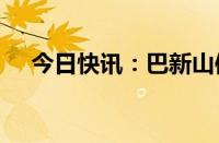 今日快讯：巴新山体滑坡超2000人遇难