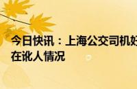 今日快讯：上海公交司机好心扶摔倒老人反被讹警方：不存在讹人情况