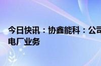 今日快讯：协鑫能科：公司旗下综合能源公司专业开展虚拟电厂业务